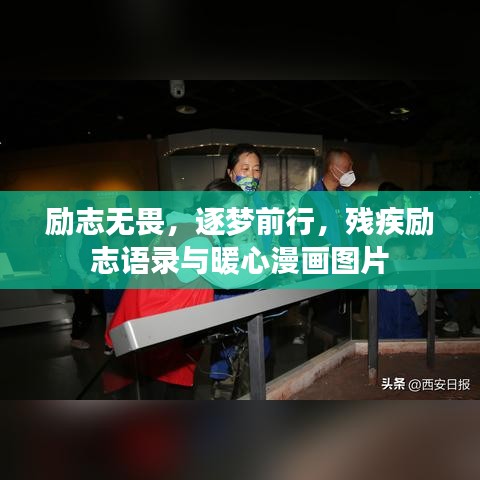 勵(lì)志無畏，逐夢前行，殘疾勵(lì)志語錄與暖心漫畫圖片
