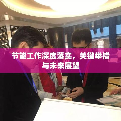 節(jié)能工作深度落實，關(guān)鍵舉措與未來展望