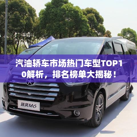 汽油轎車市場熱門車型TOP10解析，排名榜單大揭秘！