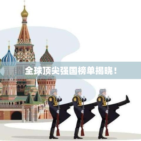 全球頂尖強國榜單揭曉！