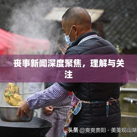 喪事新聞深度聚焦，理解與關(guān)注