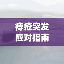 痔瘡突發(fā)應對指南，快速緩解，有效治療！
