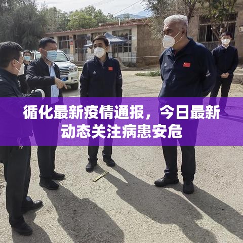 循化最新疫情通報，今日最新動態(tài)關注病患安危