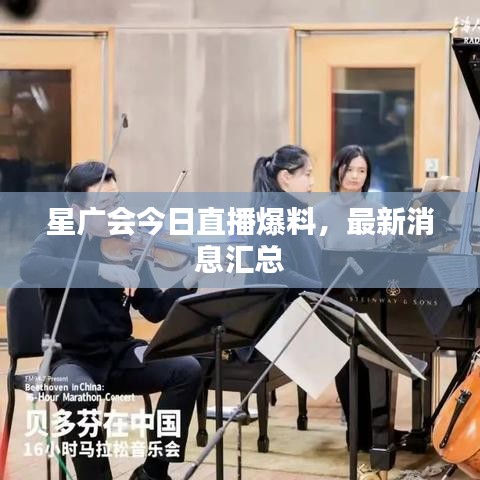 星廣會(huì)今日直播爆料，最新消息匯總