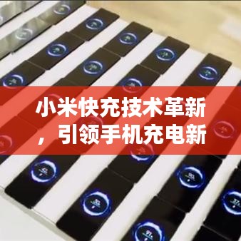 小米快充技術(shù)革新，引領(lǐng)手機(jī)充電新時代