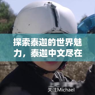 探索泰迦的世界魅力，泰迦中文盡在百度之中