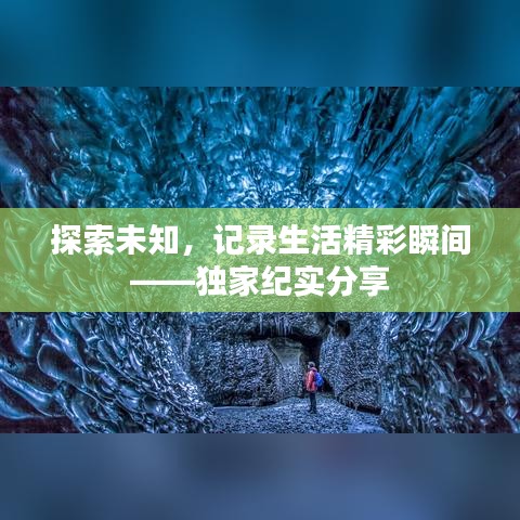 探索未知，記錄生活精彩瞬間——獨家紀實分享