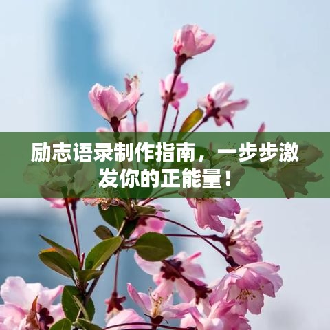 勵(lì)志語(yǔ)錄制作指南，一步步激發(fā)你的正能量！