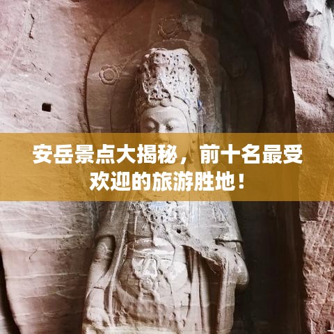 安岳景點大揭秘，前十名最受歡迎的旅游勝地！