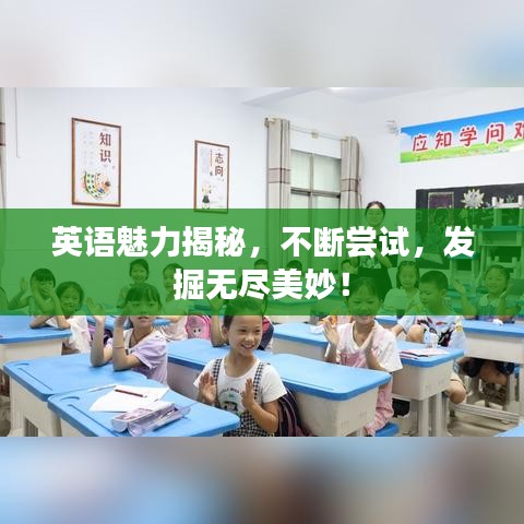 英語魅力揭秘，不斷嘗試，發(fā)掘無盡美妙！