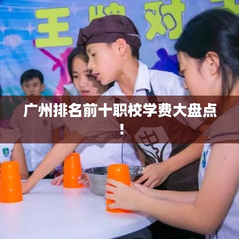 廣州排名前十職校學費大盤點！