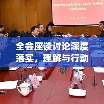 全會座談討論深度落實，理解與行動并行并進