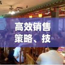 高效銷售策略、技巧與實踐，實戰(zhàn)指南