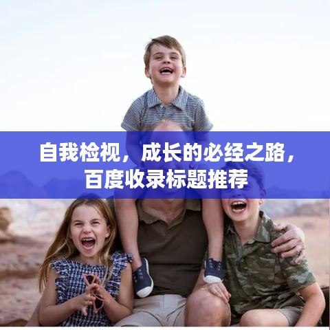 自我檢視，成長(zhǎng)的必經(jīng)之路，百度收錄標(biāo)題推薦