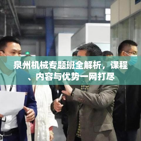 泉州機械專題班全解析，課程、內(nèi)容與優(yōu)勢一網(wǎng)打盡