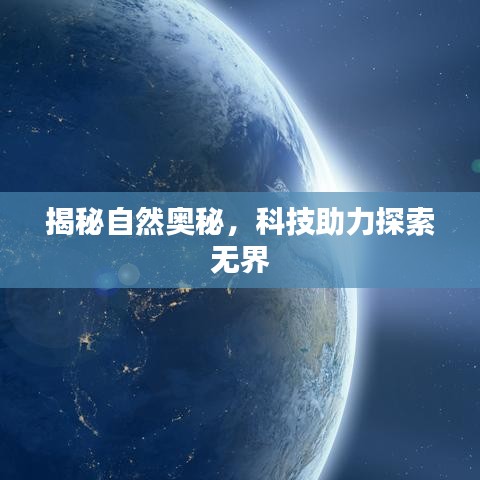 揭秘自然奧秘，科技助力探索無(wú)界