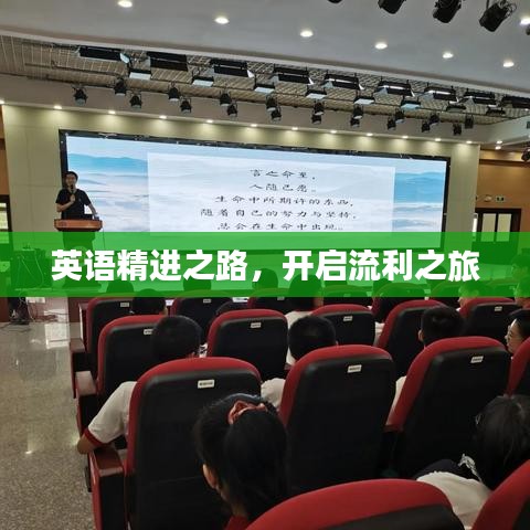 英語精進(jìn)之路，開啟流利之旅
