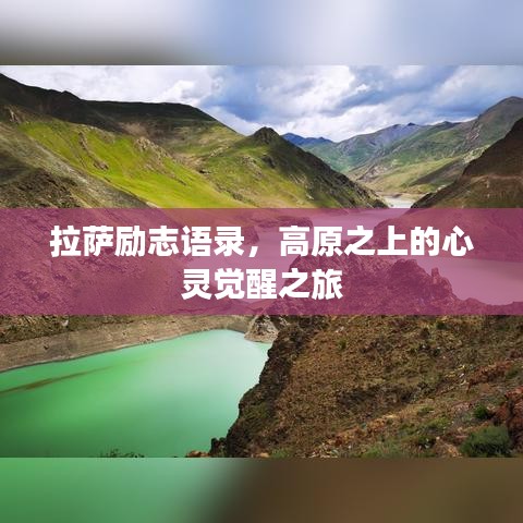 拉薩勵(lì)志語(yǔ)錄，高原之上的心靈覺(jué)醒之旅