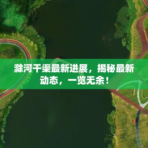 滁河干渠最新進展，揭秘最新動態(tài)，一覽無余！