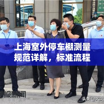 上海室外停車棚測(cè)量規(guī)范詳解，標(biāo)準(zhǔn)流程與要求