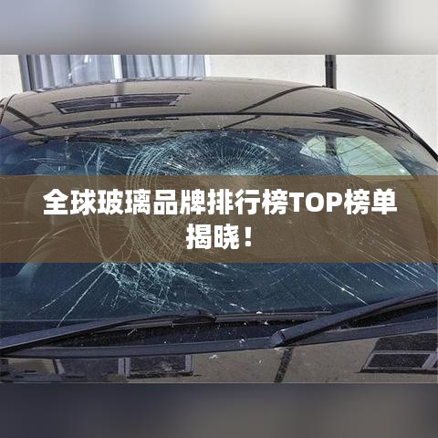 全球玻璃品牌排行榜TOP榜單揭曉！