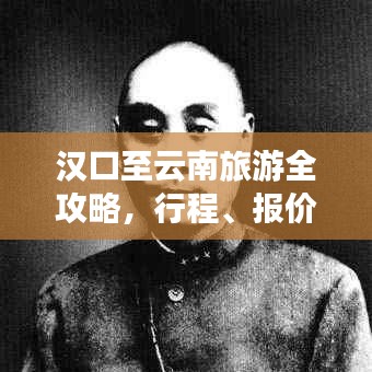 漢口至云南旅游全攻略，行程、報(bào)價(jià)一網(wǎng)打盡！