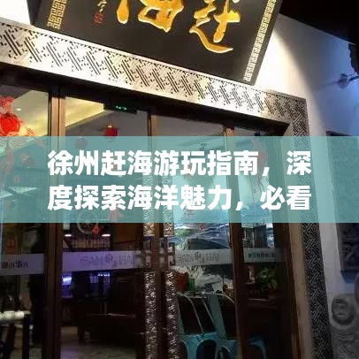 徐州趕海游玩指南，深度探索海洋魅力，必看的趕海攻略！