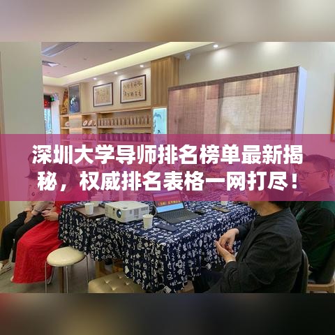 深圳大學導師排名榜單最新揭秘，權威排名表格一網(wǎng)打盡！