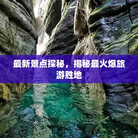 最新景點探秘，揭秘最火爆旅游勝地