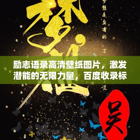 勵志語錄高清壁紙圖片，激發(fā)潛能的無限力量，百度收錄標準標題