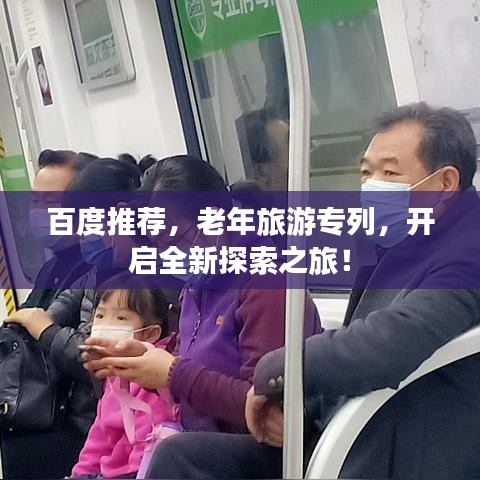 百度推薦，老年旅游專(zhuān)列，開(kāi)啟全新探索之旅！