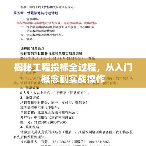 揭秘工程投標全過程，從入門概念到實戰(zhàn)操作