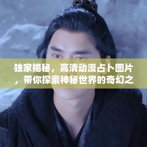 獨家揭秘，高清動漫占卜圖片，帶你探索神秘世界的奇幻之旅