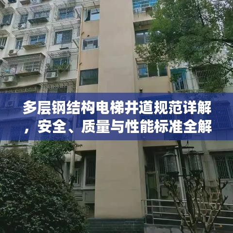 多層鋼結(jié)構(gòu)電梯井道規(guī)范詳解，安全、質(zhì)量與性能標(biāo)準(zhǔn)全解析