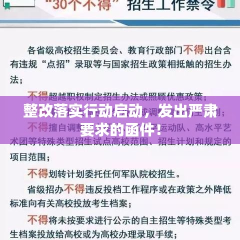 整改落實(shí)行動(dòng)啟動(dòng)，發(fā)出嚴(yán)肅要求的函件！