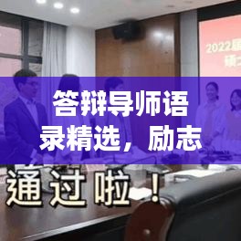 答辯導(dǎo)師語錄精選，勵志指引，助力前行之路！