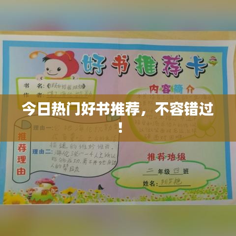 今日熱門好書推薦，不容錯過！