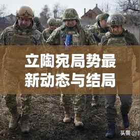 立陶宛局勢最新動(dòng)態(tài)與結(jié)局預(yù)測深度解析視頻分析