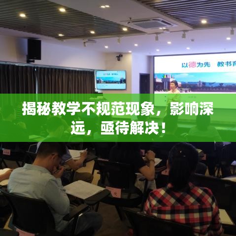 揭秘教學(xué)不規(guī)范現(xiàn)象，影響深遠(yuǎn)，亟待解決！