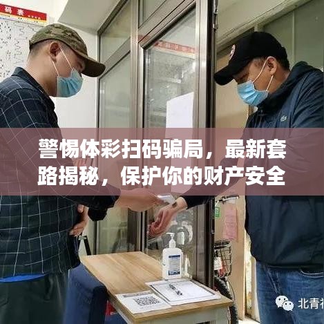 警惕體彩掃碼騙局，最新套路揭秘，保護(hù)你的財(cái)產(chǎn)安全！