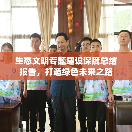 生態(tài)文明專題建設深度總結報告，打造綠色未來之路