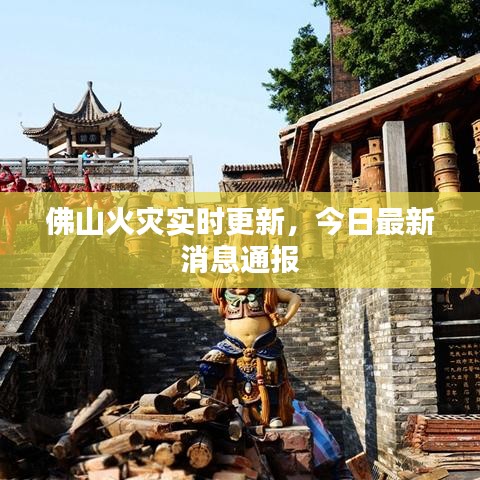 佛山火災(zāi)實(shí)時(shí)更新，今日最新消息通報(bào)
