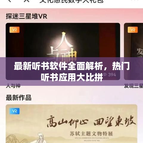 最新聽書軟件全面解析，熱門聽書應用大比拼