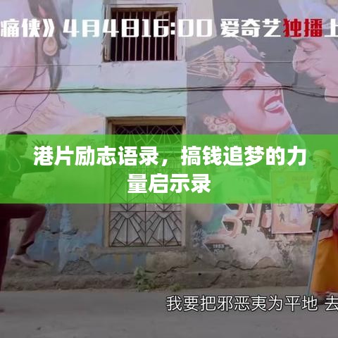 港片勵(lì)志語(yǔ)錄，搞錢(qián)追夢(mèng)的力量啟示錄