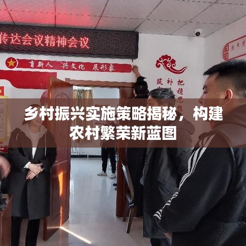 鄉(xiāng)村振興實(shí)施策略揭秘，構(gòu)建農(nóng)村繁榮新藍(lán)圖