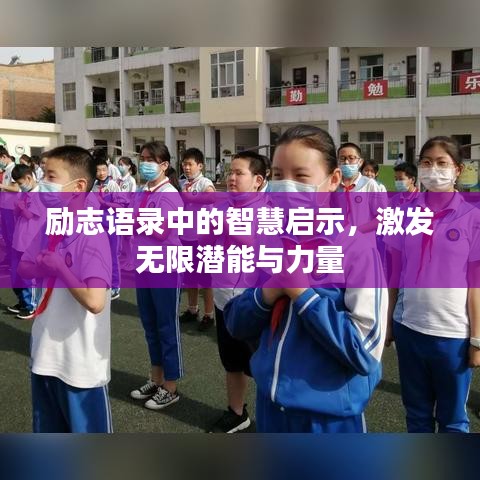 勵志語錄中的智慧啟示，激發(fā)無限潛能與力量