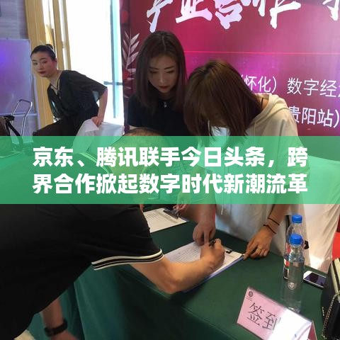 京東、騰訊聯(lián)手今日頭條，跨界合作掀起數(shù)字時(shí)代新潮流革命