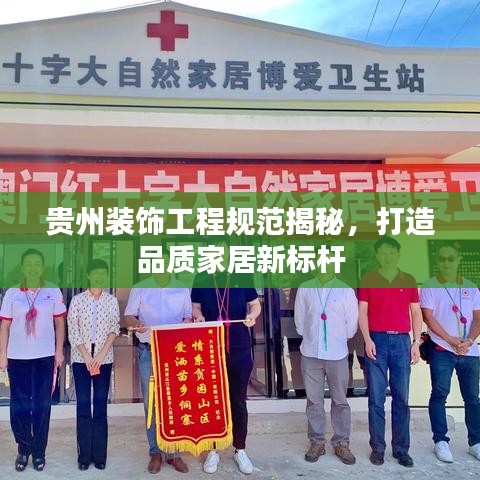 貴州裝飾工程規(guī)范揭秘，打造品質(zhì)家居新標(biāo)桿