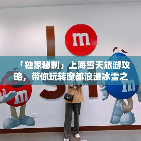 「獨(dú)家秘制」上海雪天旅游攻略，帶你玩轉(zhuǎn)魔都浪漫冰雪之旅！