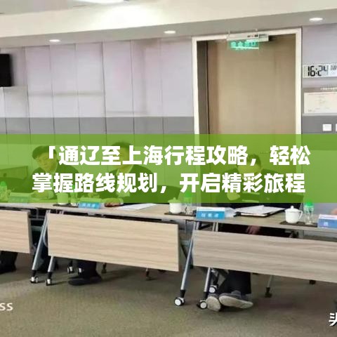 「通遼至上海行程攻略，輕松掌握路線規(guī)劃，開啟精彩旅程！」